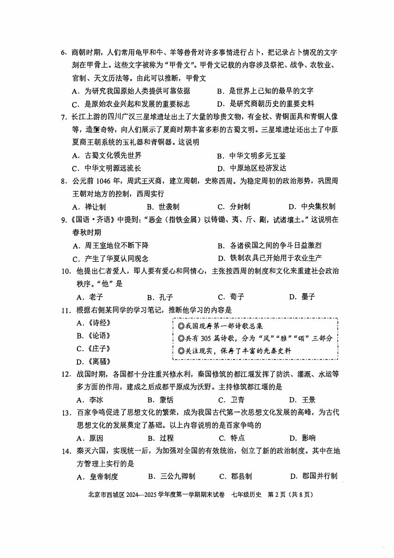 北京市西城区2024--2025学年部编版七年级上学期期末历史试题第2页