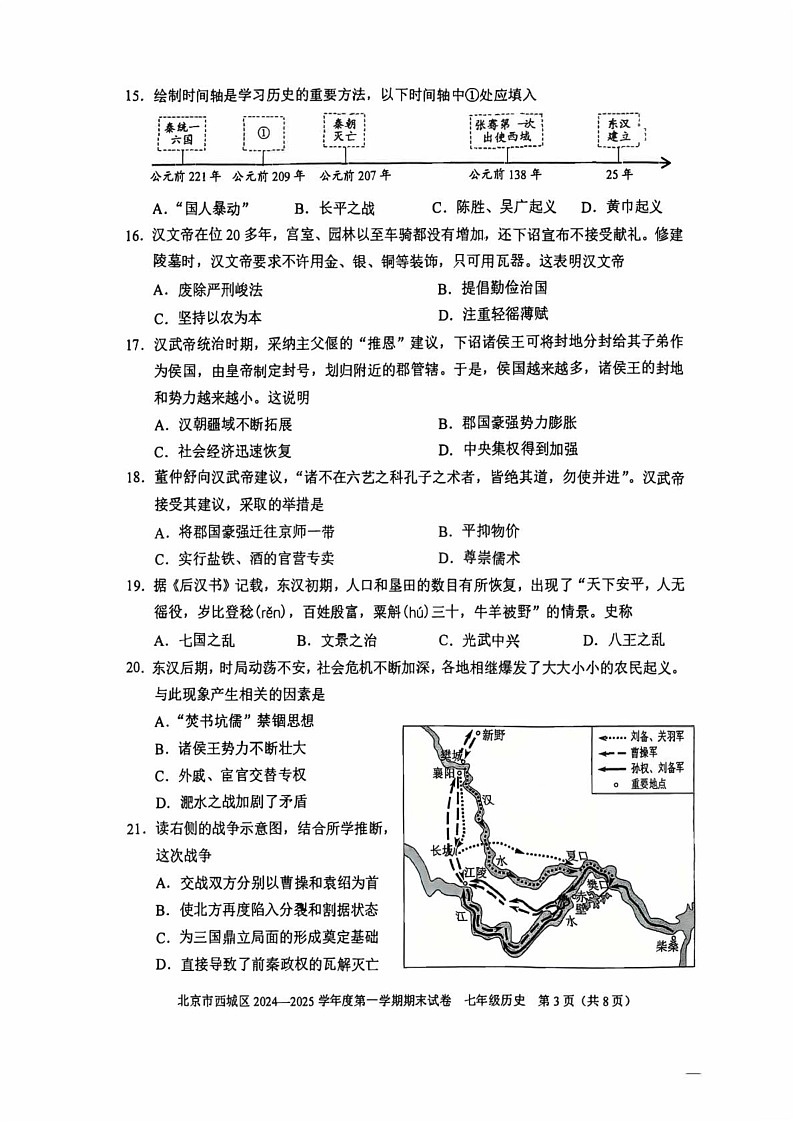 北京市西城区2024--2025学年部编版七年级上学期期末历史试题第3页
