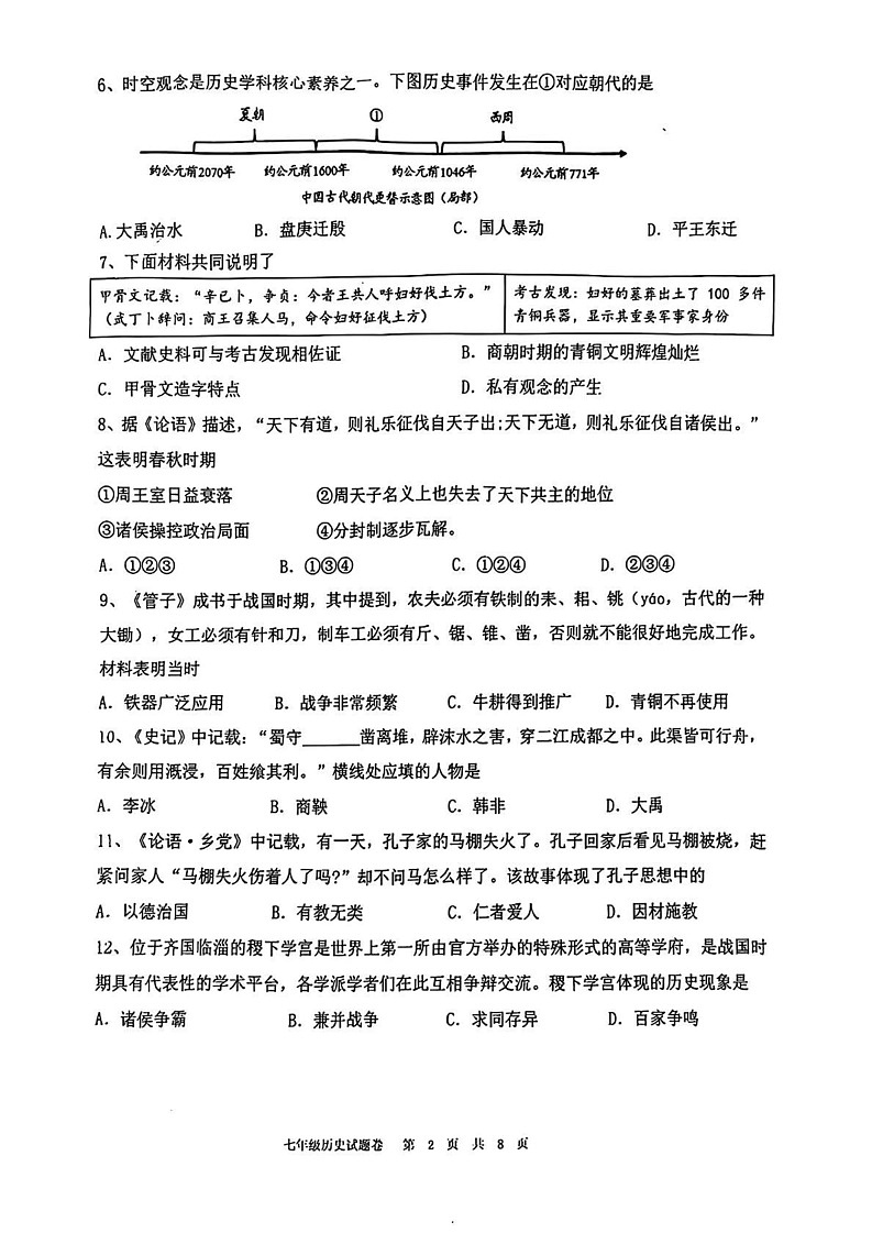 福建省厦门外国语学校2024-2025学年七年级上学期期末历史试题第2页
