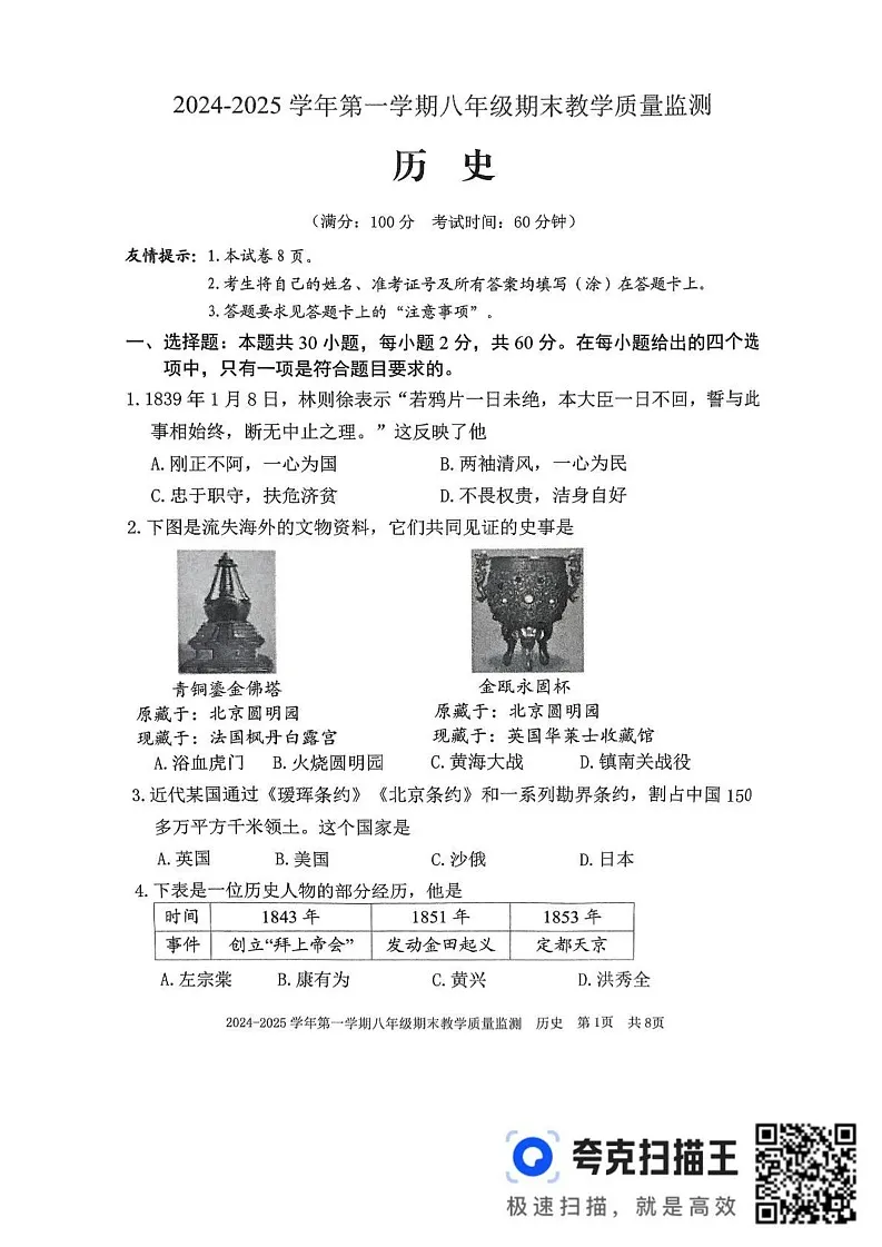 福建省三明市尤溪县2024-2025学年八年级上学期1月期末历史试题第1页