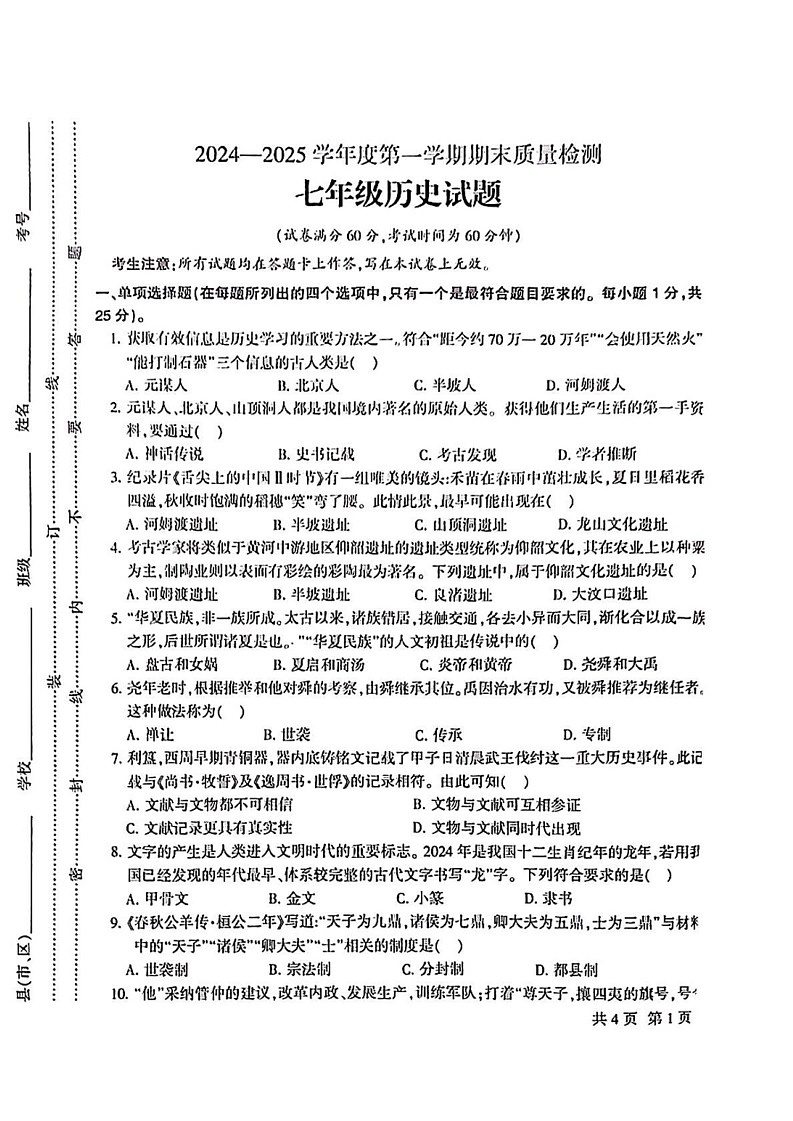 甘肃省定西市安定区2024-2025学年七年级上学期期末历史试题第1页
