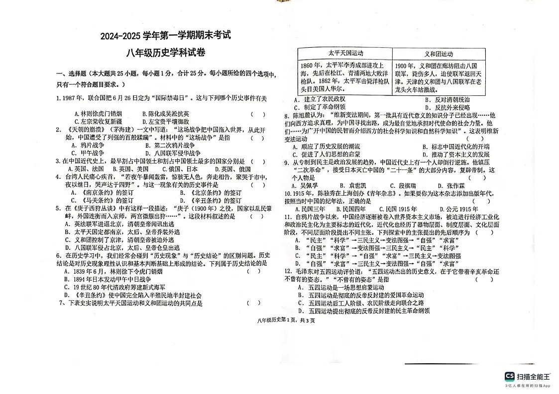 甘肃省兰州市城关区联考2024-2025学年八年级上学期期末考试历史试卷第1页