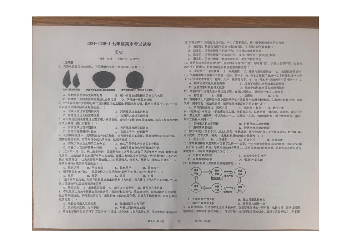 甘肃省兰州市第三十五中学2024-2025学年部编版七年级上学期期末考试历史试卷第1页