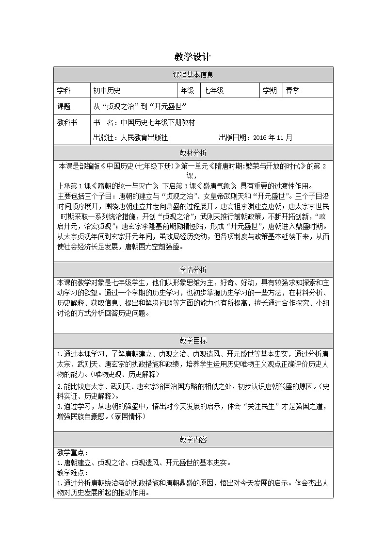 人教版中国历史七年级下册第2课 从“贞观之治”到“开元盛世”-表格式教案第1页