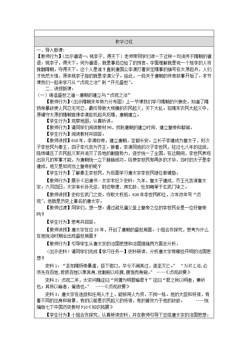 人教版中国历史七年级下册第2课 从“贞观之治”到“开元盛世”-表格式教案第2页