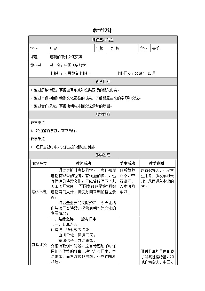 人教版中国历史七年级下册第4课 唐朝的中外文化交流-表格式教案第1页