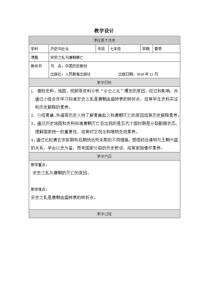 人教版中国历史七年级下册第5课 安史之乱与唐朝衰亡-表格式教案第1页