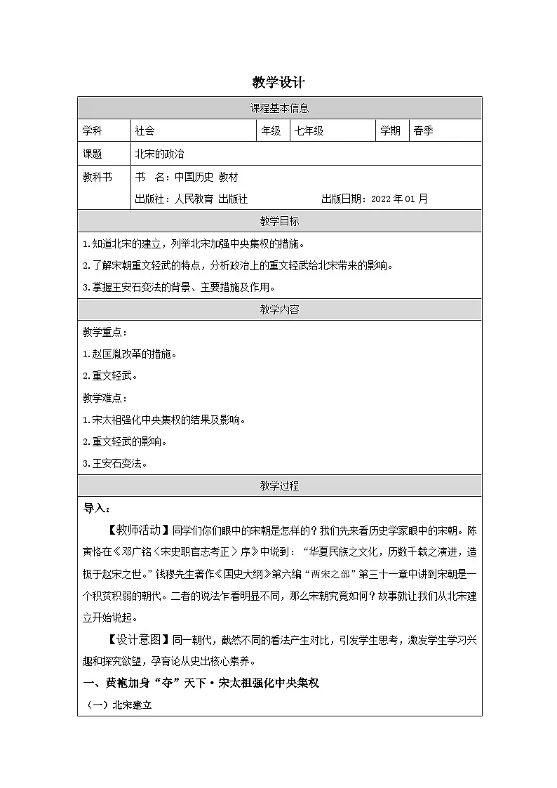 人教版中国历史七年级下册第6课 北宋的政治-表格式教案第1页