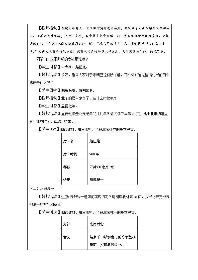 人教版中国历史七年级下册第6课 北宋的政治-表格式教案第2页