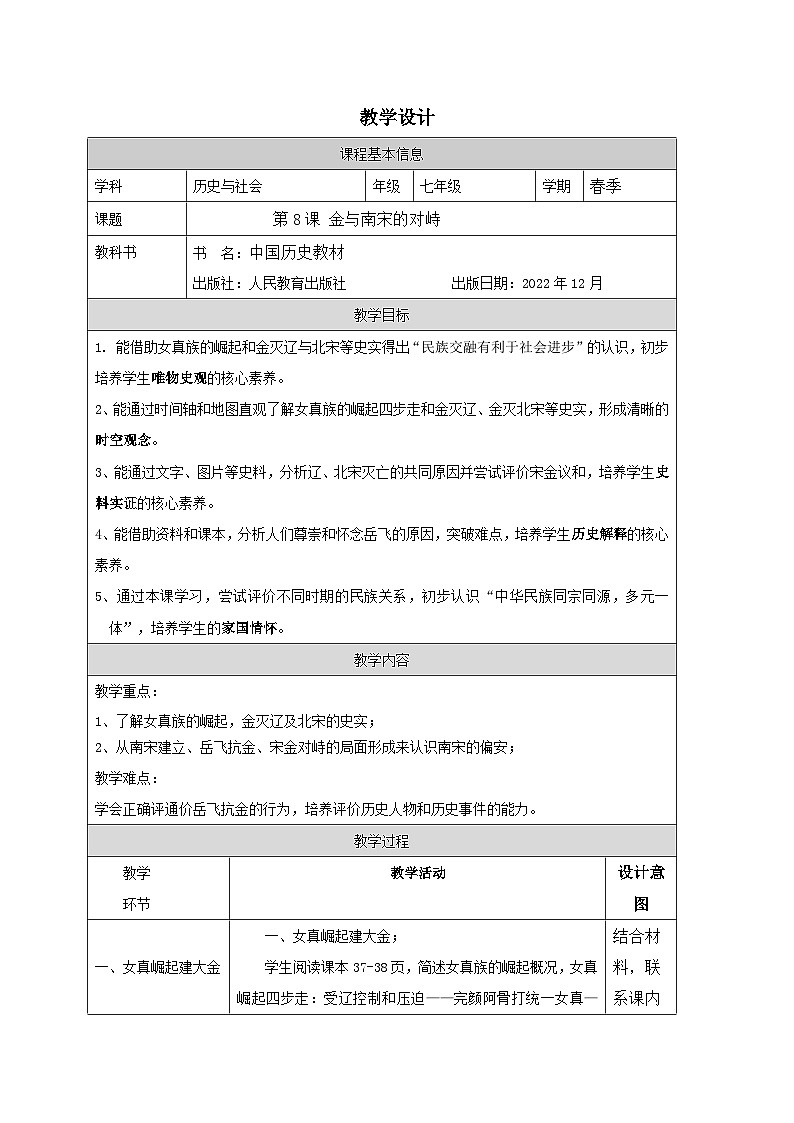 人教版中国历史七年级下册第8课 金与南宋的对峙-表格式教案第1页