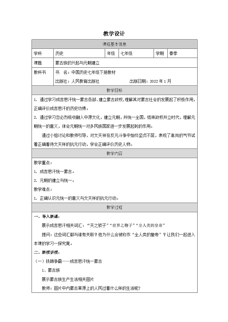 人教版中国历史七年级下册第10课 蒙古族的兴起与元朝的建立-表格式教案第1页