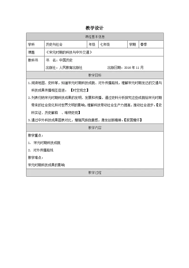 人教版中国历史七年级下册第13课 宋元时期的科技与中外交通-表格式教案第1页