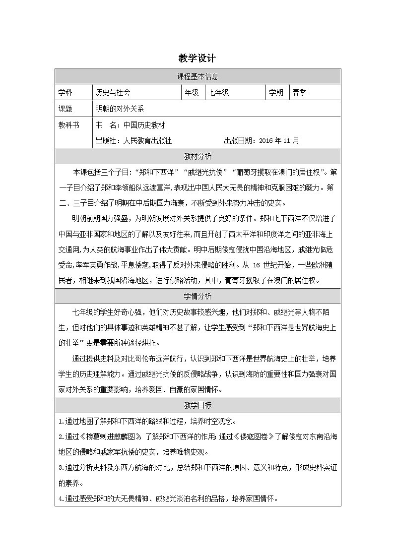 人教版中国历史七年级下册第15课 明朝的对外关系-表格式教案第1页