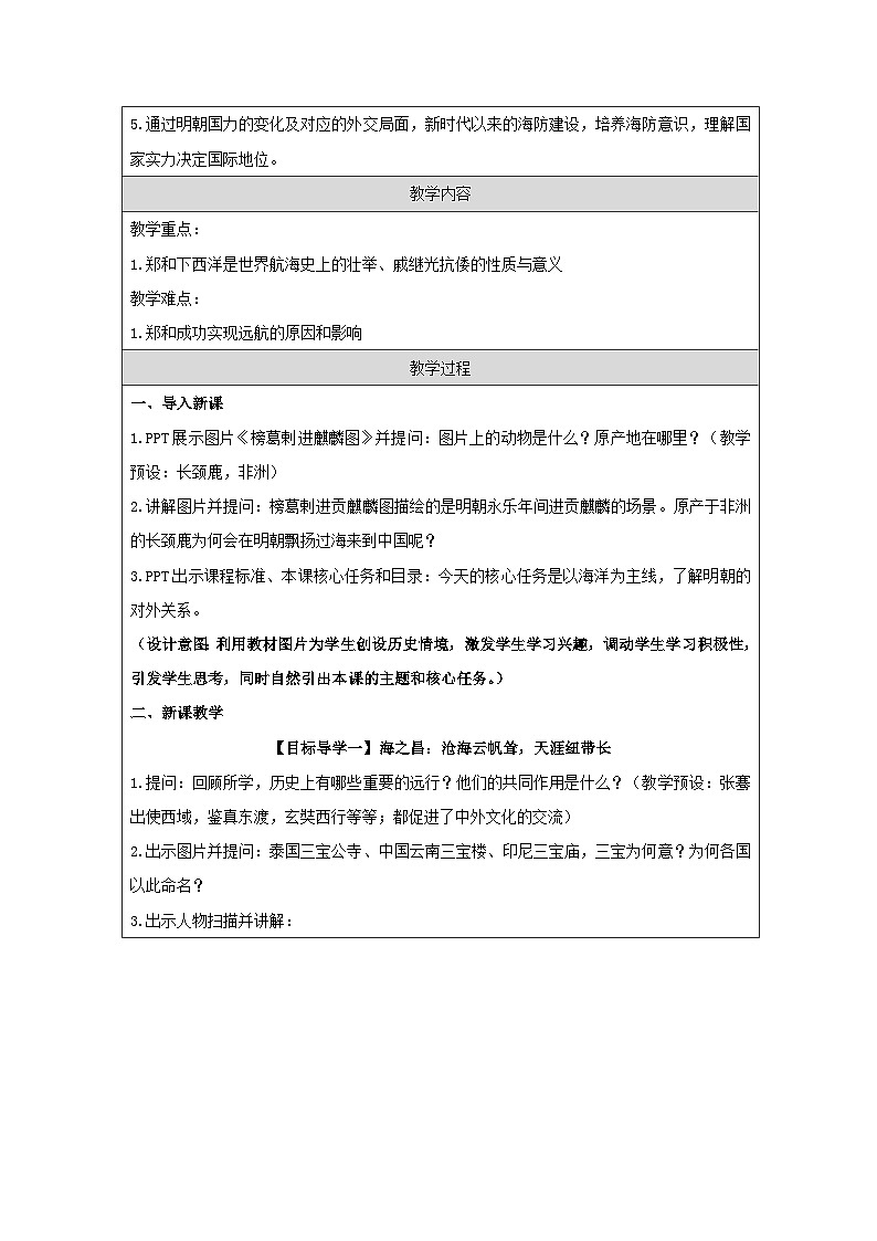 人教版中国历史七年级下册第15课 明朝的对外关系-表格式教案第2页