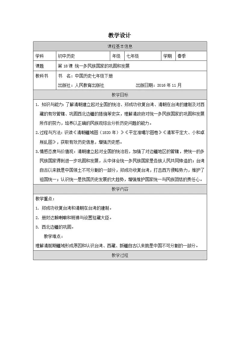 人教版中国历史七年级下册第18课 清朝统一多民族国家的巩固和发展-表格式教案第1页