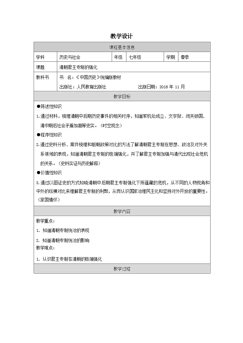 人教版中国历史七年级下册第20课 清朝君主专制的强化-表格式教案第1页