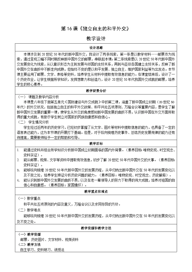 人教版部编初中历史八下5-16《独立自主的和平外交》 教学设计第1页