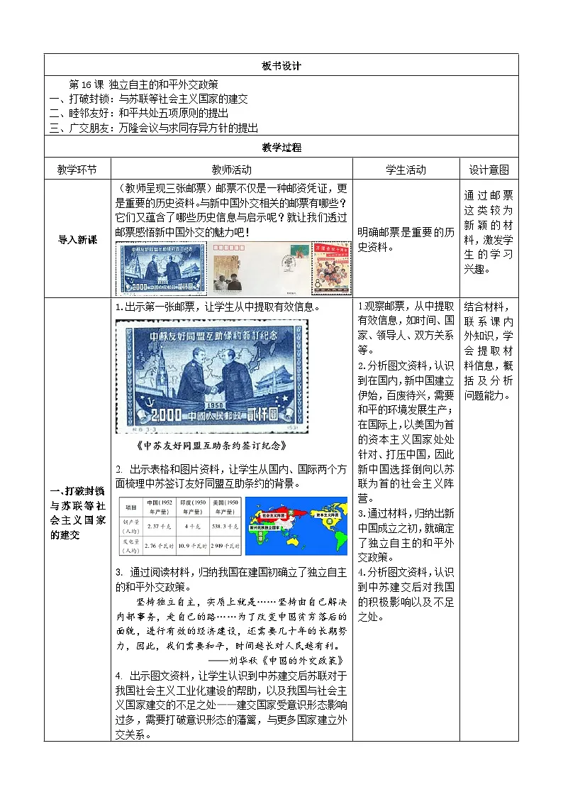人教版部编初中历史八下5-16《独立自主的和平外交》 教学设计第2页