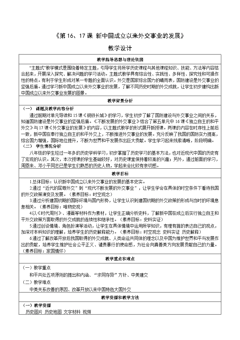 人教版部编初中历史八下第五单元《新中国成立以来外交事业的发展》教学设计第1页