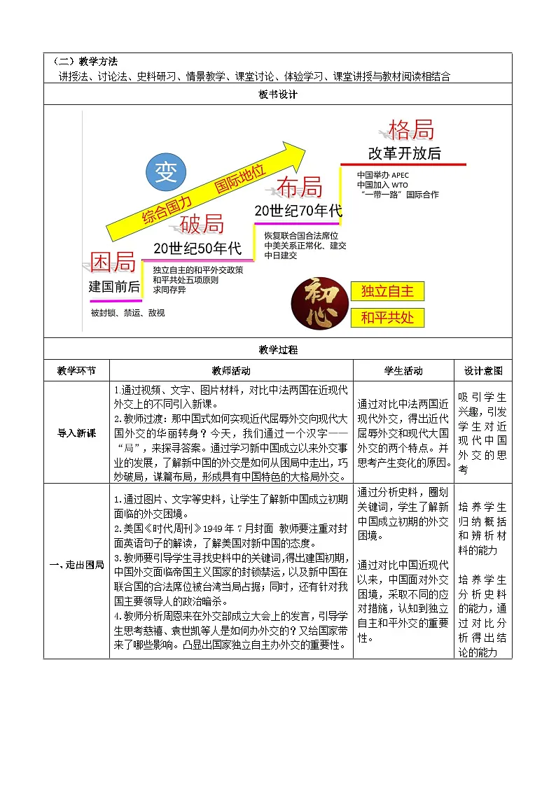 人教版部编初中历史八下第五单元《新中国成立以来外交事业的发展》教学设计第2页