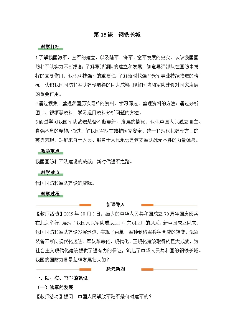 教学设计：人教版部编初中历史八下5-15钢铁长城第1页