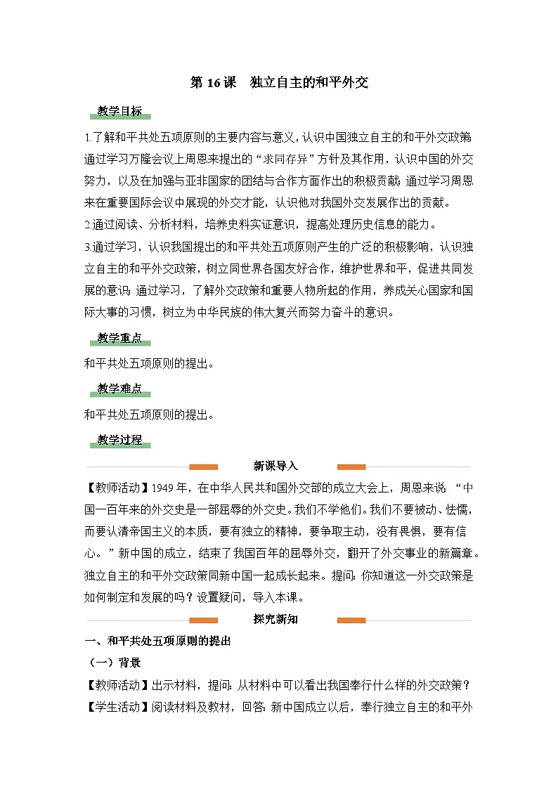 教学设计：人教版部编初中历史八下5-16独立自主的和平外交第1页