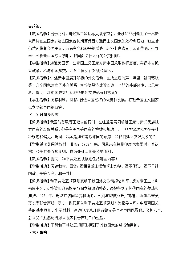 教学设计：人教版部编初中历史八下5-16独立自主的和平外交第2页
