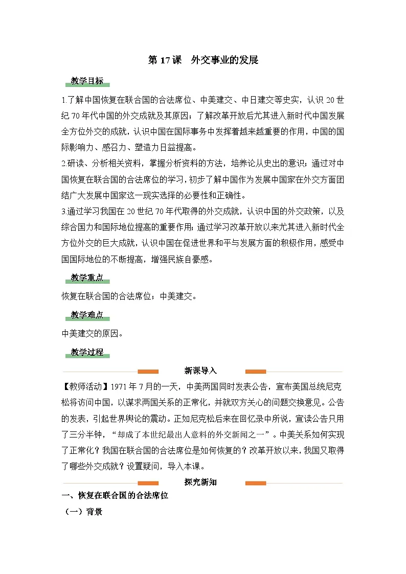 教学设计：人教版部编初中历史八下5-17外交事业的发展第1页