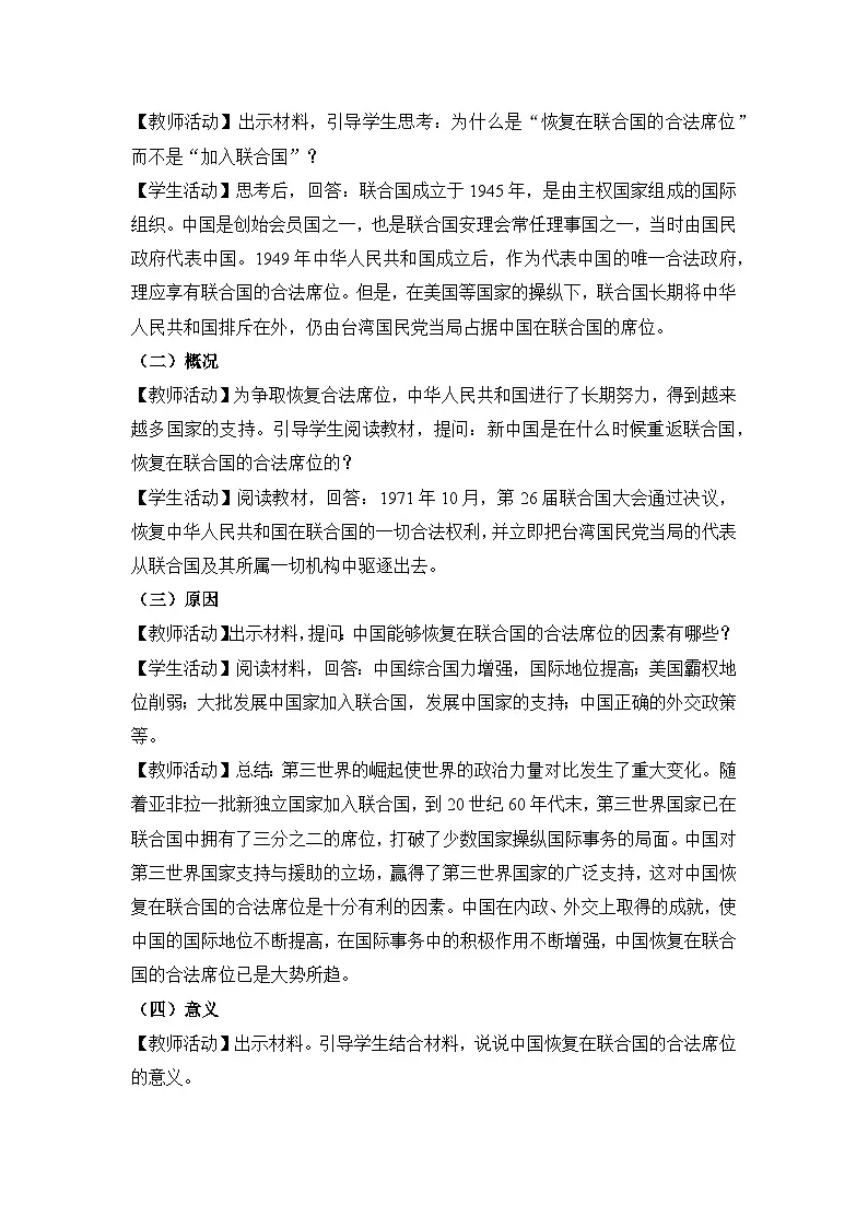 教学设计：人教版部编初中历史八下5-17外交事业的发展第2页