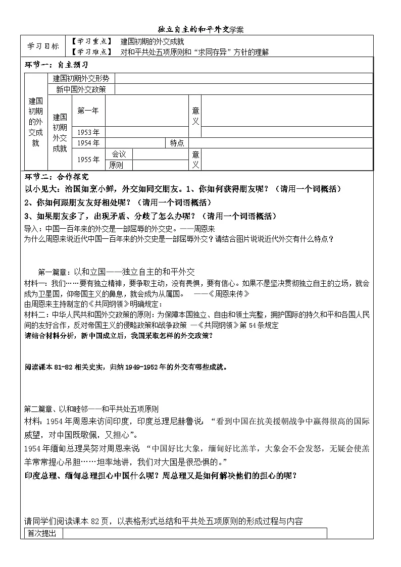 人教版部编初中历史八下5-16《独立自主的和平外交》学案第1页