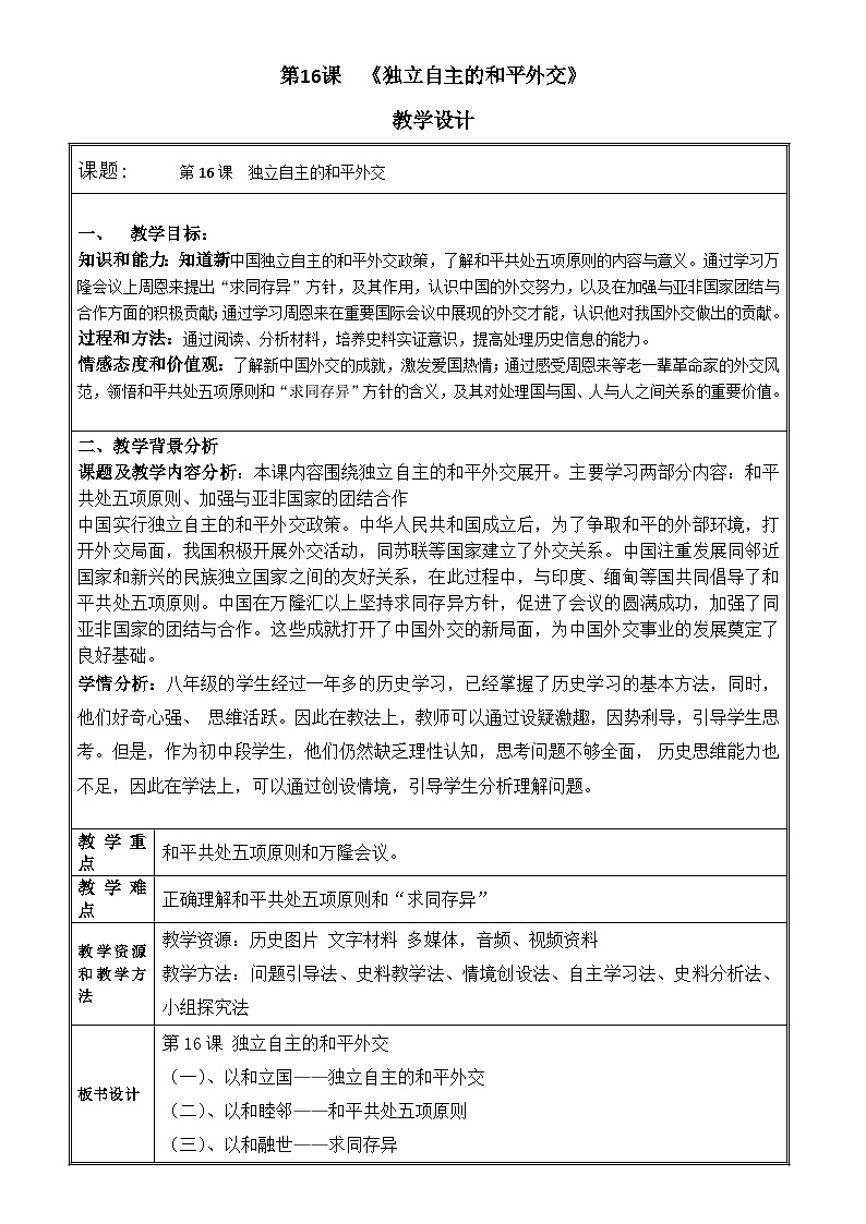 人教版部编初中历史八下5-16《独立自主的和平外交》教学设计第1页