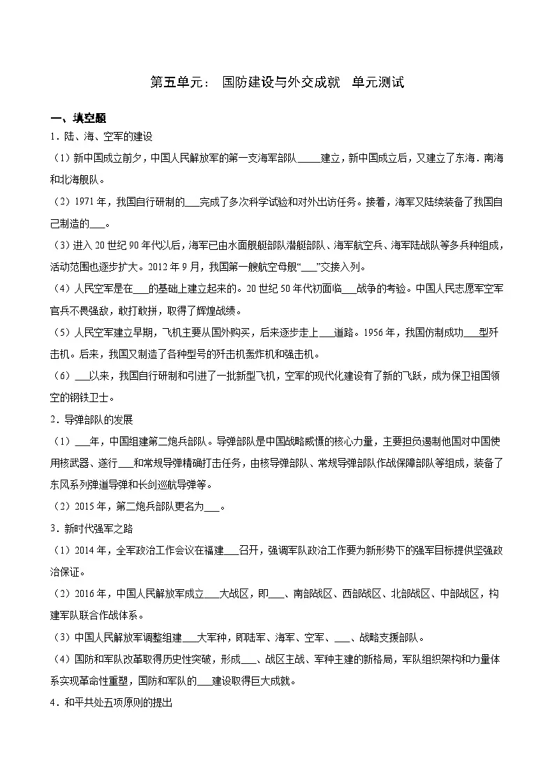 人教版部编初中历史八下第五单元 国防建设与外交成就检测卷（无答案）第1页