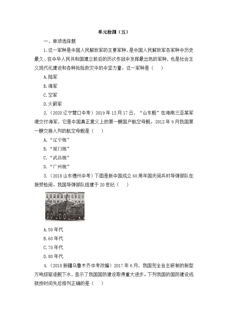 人教版部编初中历史八下第五单元检测卷（有答案）第1页