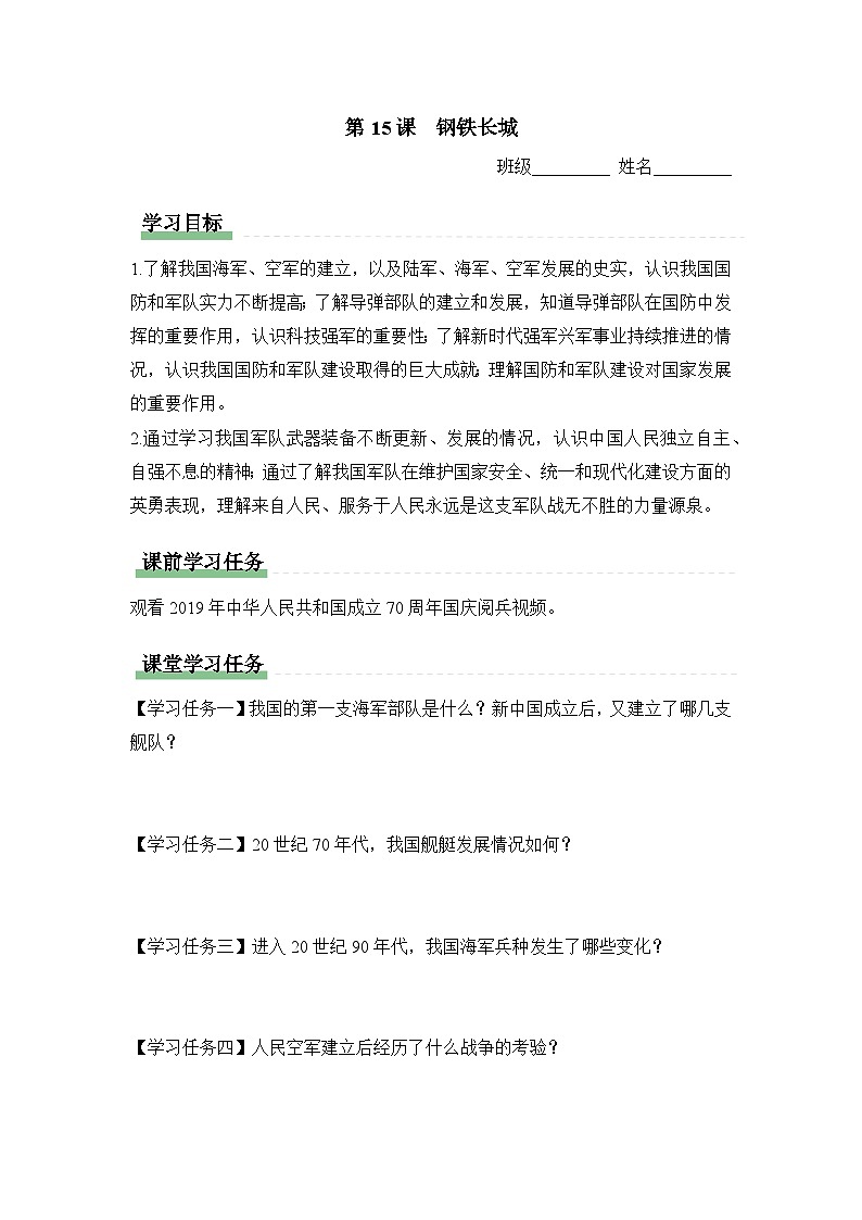 学习任务单：人教版部编初中历史八下5-15钢铁长城第1页