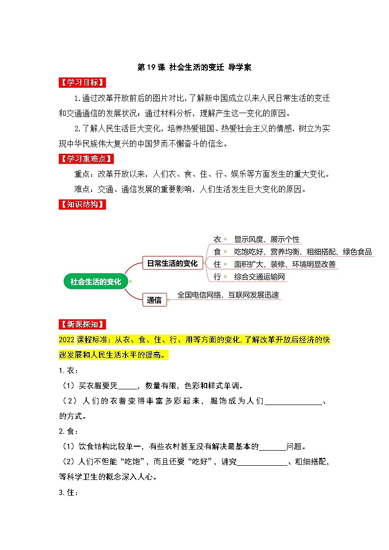 人教版部编初中历史八下6-19《社会生活的变迁》导学案第1页