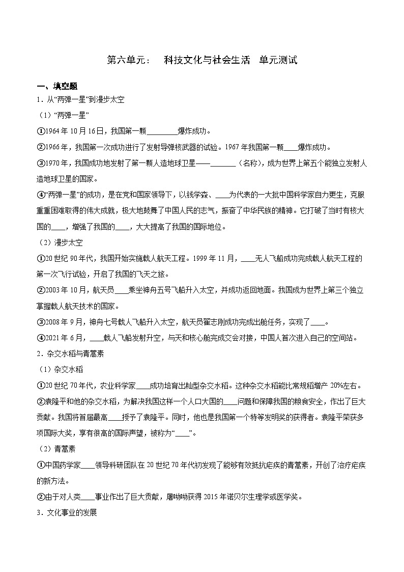 人教版部编初中历史八下第六单元 科技文化与社会生活单元测试卷 无答案）第1页