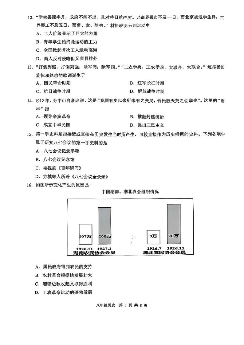 2024-2025学年广州市白云区八年级上学期期末历史试卷（学生版）第3页