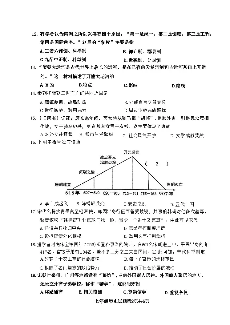 江苏省徐州市2023-2024学年七年级下学期期末历史试题第2页