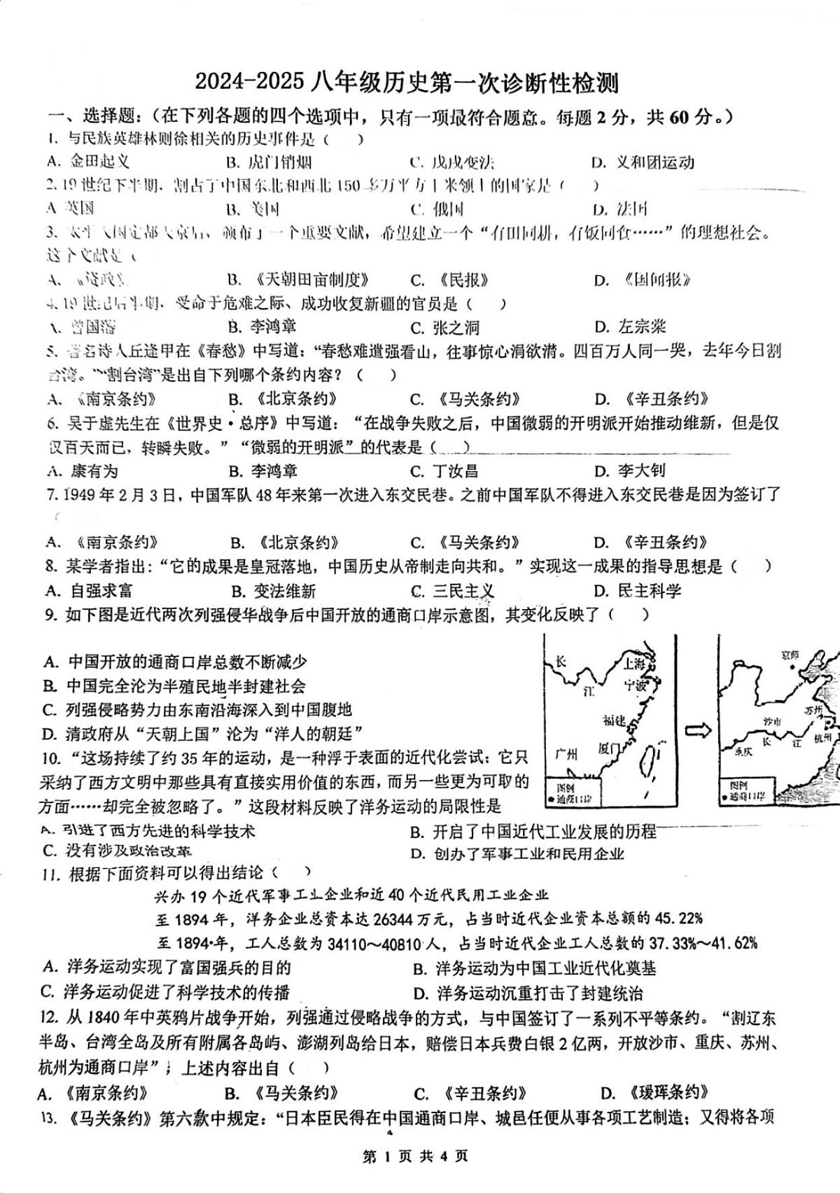 江苏省徐州市新沂市马陵山中学2024-2025学年八年级上学期10月月考历史试题第1页