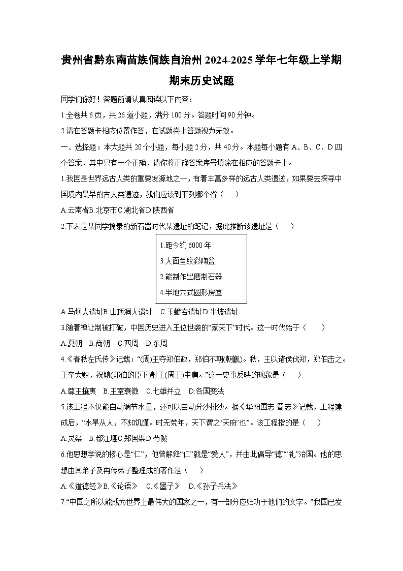 贵州省黔东南苗族侗族自治州2024-2025学年七年级上学期期末历史试卷（学生版）第1页