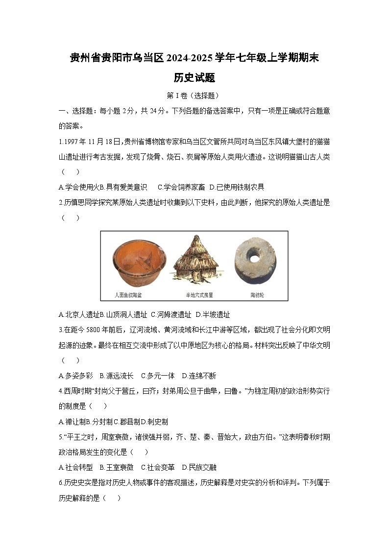 贵州省贵阳市乌当区2024-2025学年七年级上学期期末历史试卷（学生版）第1页
