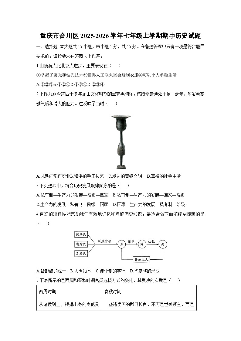 重庆市合川区2025-2026学年七年级上学期期中历史试卷（学生版）第1页