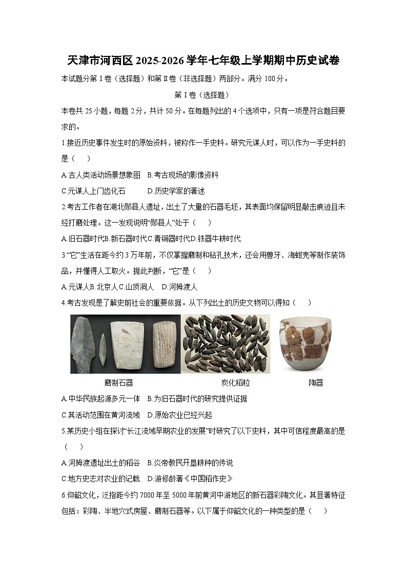 天津市河西区2025-2026学年七年级上学期期中历史试卷（学生版）第1页