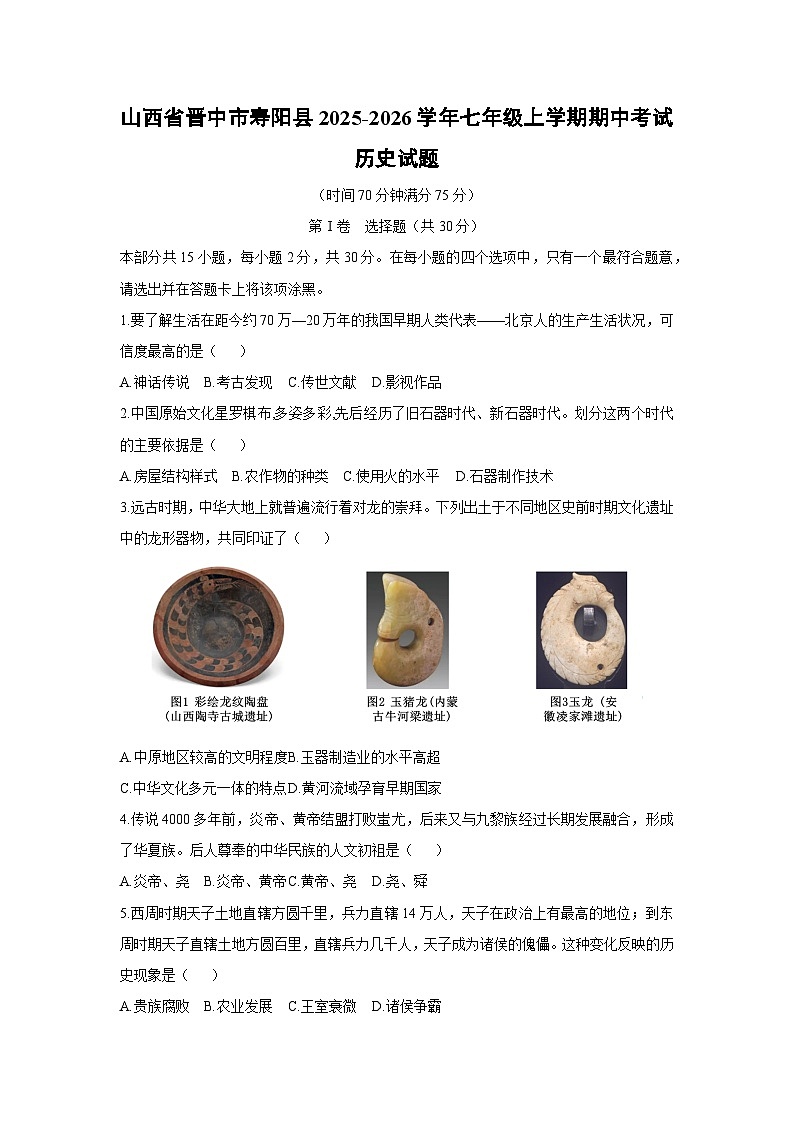 山西省晋中市寿阳县2025-2026学年七年级上学期期中考试历史试卷（学生版）第1页