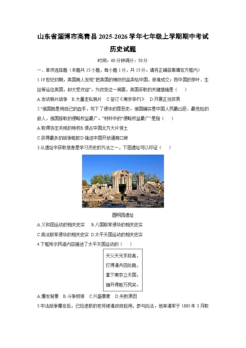 山东省淄博市高青县2025-2026学年七年级上学期期中考试历史试卷（学生版）第1页