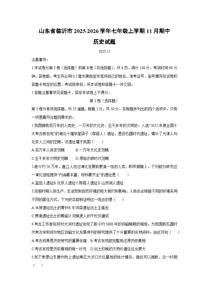山东省临沂市2025-2026学年七年级上学期11月期中历史试卷（学生版）第1页