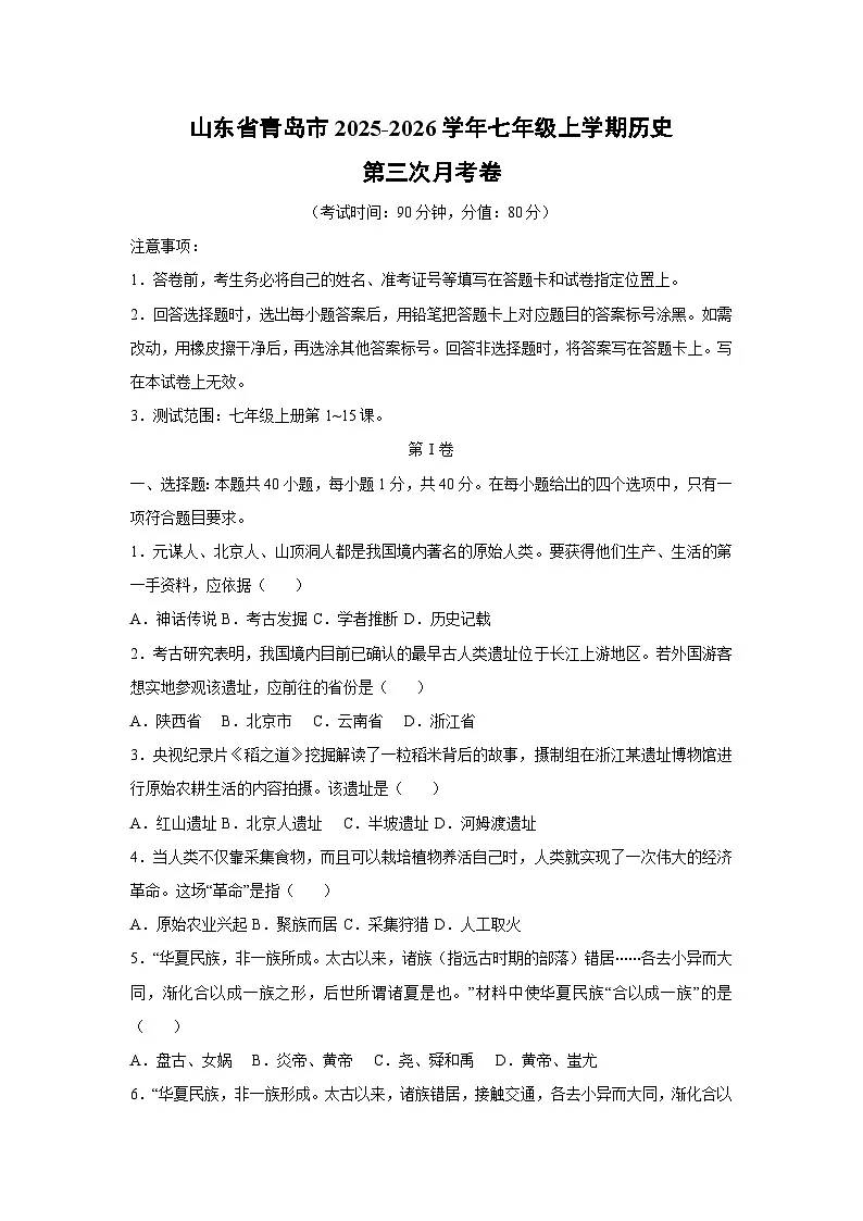 山东省青岛市2025-2026学年七年级上学期第三次月考卷历史试卷（学生版）第1页