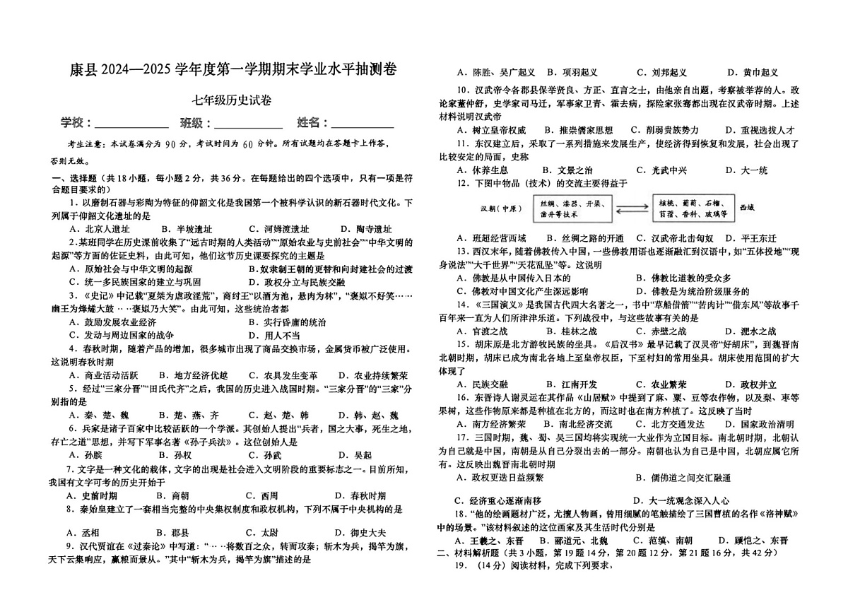 甘肃省陇南市康县2024-2025学年七年级上学期1月期末历史试题第1页