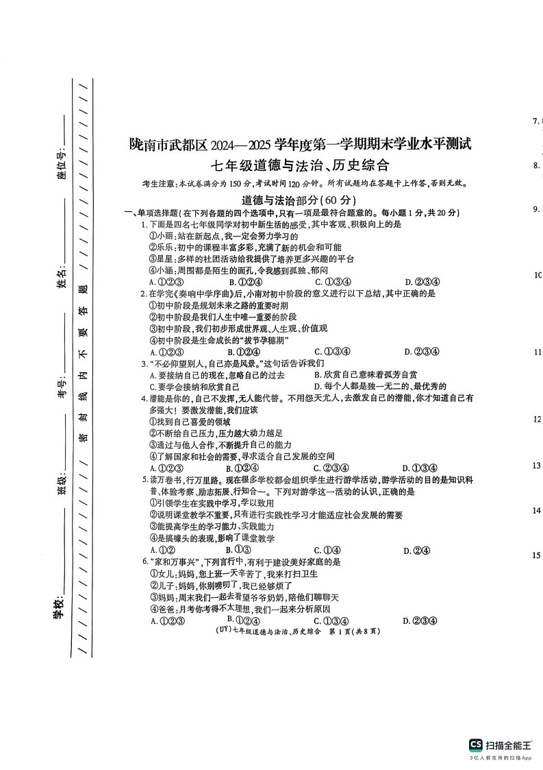 甘肃省陇南市武都区2024-2025学年七年级上学期1月期末道德与法治.历史试题第1页