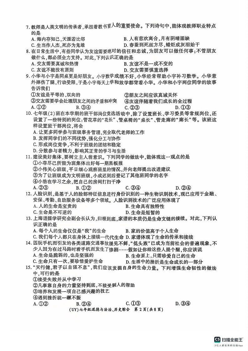 甘肃省陇南市武都区2024-2025学年七年级上学期1月期末道德与法治.历史试题第2页